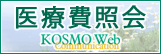 医療費照会 KOSMO Web
